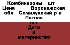 Комбинезоны 3 шт. › Цена ­ 600 - Воронежская обл., Семилукский р-н, Латная пгт Дети и материнство » Детская одежда и обувь   